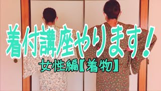 着付講座やります！【女性編・着物】