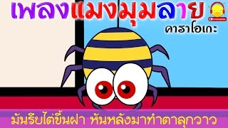 เพลงแมงมุมลาย คาราโอเกะ Itsy bitsy spider song | เพลงเด็กอนุบาล indysong kids