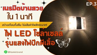 เคล็ดลับบ้านสวย ด้วยไฟติดผนังโซล่าเซลล์ รุ่นไฟปีกผีเสื้อ แสงไฟสีวอร์ม (6 LED) รุ่นใหม่ล่าสุด 2022