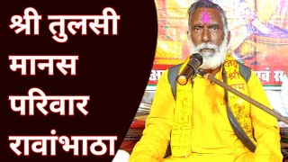 🔴Live Ramayan श्री तुलसी मानस परिवार रावांभाठा रायपुर ll त्रि दिवसीय मानस प्रतियोगिता श्यामतराई