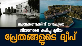 പൊവേലിയ:: മാരക രോഗബാധിതരെ ജീവനോടെ കുഴിച്ചിട്ട ലോകത്തിലെ ഏറ്റവും ഭയാനകമായ ദ്വീപ് | Case Study|ZxMedia