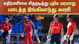 T20 World Cup: Record-Breaking England vs Oman | புதிய வரலாறு படைத்த இங்கிலாந்து அணி | Sun News