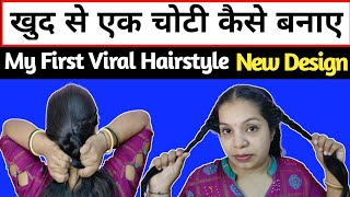 एकदम नया तरीका | खुद से एक चोटी हैरस्टाइल |  Khud Se Ek Choti Hairstyle | Easy Self Braid Hairstyle