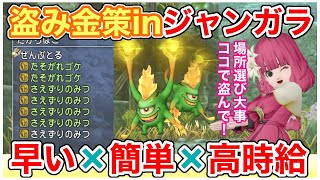 【ドラクエ10】盗み金策『たそがれゴケ』が美味しい！場所選び\u0026やり方次第で効率UP！