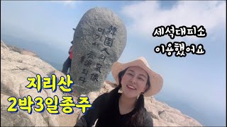 지리산종주 2박3일(2부) | 지리산천왕봉 | 세석대피소이용 | 지리산홍보영상촬영 아르바이트 |