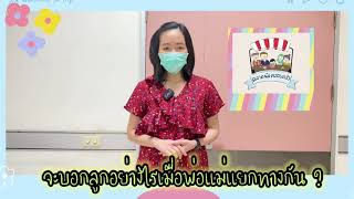 บอกลูกอย่างไรเมื่อพ่อแม่เลิกกัน - ช่วงพบหมอพัฒนาการ