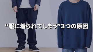 【初心者必見】洋服に着られていると感じる原因と解決方法【30代・40代メンズ】