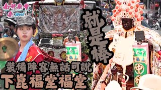 【 #下太子崑福堂 落落長陣頭 慶贊 #大坪頂無極主公殿 】甲辰年慶祝二十週年平安遶境大典