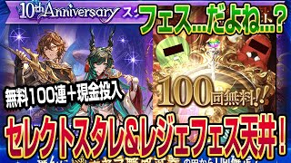 【グラブル】セレクトスタレ\u0026無料100連でレジェフェス天井！現金投入してガチャ回した結果...！【GBF】