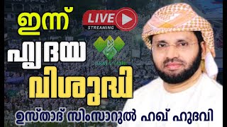 LIVE   ഉസ്താദ് സിംസാറുൽ ഹഖ് ഹുദവി | ഹൃദയ വിശുദ്ധി  | MANNARKAD