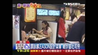 【素人帶路吃香江】譚詠麟、EASON設計菜單　嫩炒蛋吐司夯