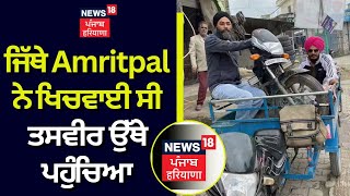 ਜਿੱਥੇ Amritpal ਨੇ ਖਿਚਵਾਈ ਸੀ ਤਸਵੀਰ ਉੱਥੇ ਪਹੁੰਚਿਆ News18 Punjab  | News18 Punjab