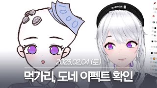 20230204 먹가리, 도네 이미지 확인, 과몰입 뮤지컬 노래뱅 - 아이네 다시보기