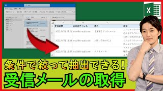 ExcelVBA【実践】受信メールの一覧を取得する方法！Outlookから取得！【解説】