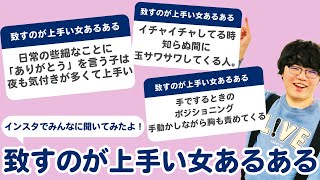 【26万人調査】「致すのが上手い女あるある」聞いてみたよ