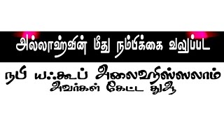 நபிமார்கள் கேட்ட துஆ 17 | அல்லாஹ்வின் மீது நம்பிக்கை வலுப்பட நபி யஃகூப் அலைஹிஸ்ஸலாம் அவர்கள்கேட்டதுஆ