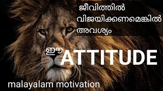 ജീവിതത്തിൽ വിജയിക്കണമെങ്കിൽ വേണ്ടത് ഇൗ ATTITUDE malayalam motivation #nazymotivationtalk