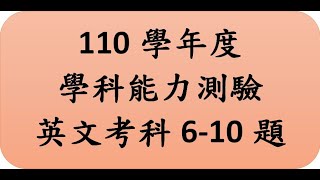 110年學年度學科能力測驗英文考科6-10題