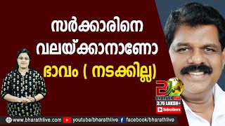 സർക്കാരിനെ വലയ്ക്കാനാണോ ഭാവം ( നടക്കില്ല)|CPM|CPI|LDF|BJP|UDF|CPIM |Bharath Live