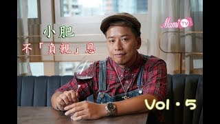 星級專訪 【不「負親」恩 - 小肥】第五集（共五集）