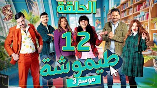 طيموشة 3 | الحلقة 12 | Timoucha 3 | Episode 12