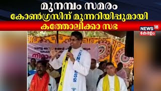 മുനമ്പം സമരം; Congressന് മുന്നറിയിപ്പുമായി കത്തോലിക്കാ സഭ | Munambam Waqf Land Row |Munambam Protest