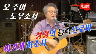 오 주여 도우소서 - 지나온 그 많은 날들 헛되이 보내고 이제 주님 만남으로 새 인생을 살아요