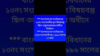 বাংলা‌দে‌শের সং‌বিধা‌নের ১৩ নং সং‌শোধনী সম্প‌র্কিত প্রশ্ন