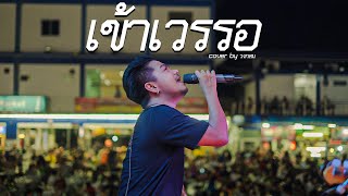 สามช่า วงกลม ต้อนรับปีใหม่ 2022 | เข้าเวรรอ แสดงสด วงกลม (Original : ศรเพชร ศรสุพรรณ)