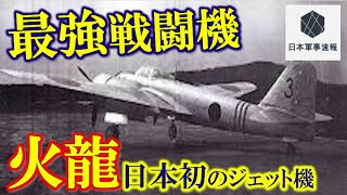 第二次世界大戦日本最強戦闘機火龍！日本陸軍初ジェット機第二次世界大戦では使用しなかった！