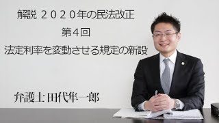 解説　２０２０年の民法改正　～　第４回　法定利率を変動させる規定の新設　福岡の弁護士　田代隼一郎　（福岡弁護士会所属）