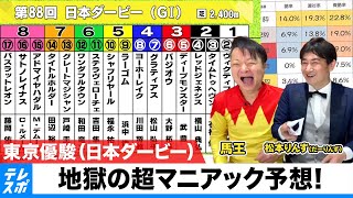 【日本ダービー】ソニー芸人 馬王＆松本りんす 地獄の超マニアック予想 ※5/28（金）配信切り抜き