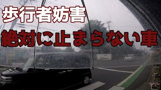 横断歩道で歩行者妨害