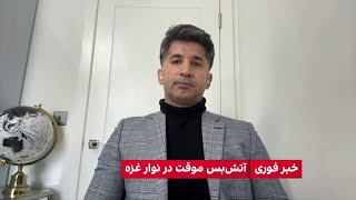 آغاز نخستین روز آتش‌بس