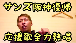 【全力応援歌熱唱】サンズおかえり！駐米スカウトとして阪神復帰！