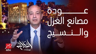 الحكاية | اعرف أهمية مصانع الغزل والنسيج بالمحلة وكيف ستتغير بعد افتتاح المرحلة الأولى..د. أحمد شاكر