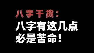 【八字干货】八字有这几点必是苦命！