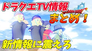 ドラクエ10 ドラクエ35周年で発表されたTVの情報まとめ！忙しい人向け！【ドラクエ10】