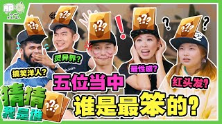 【猜猜我是谁？#1】超爆笑的新游戏！你能猜得出谁最笨吗？| Who Is The Most Stupid Among Us!