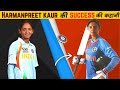 Harmanpreet Kaur Biography in Hindi | Indian Women Cricketer | Success Story | Inspiration Blaze