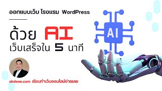 สอนใช้ ai สร้างเว็บโรงแรม ที่ทำด้วย Wordpress เสร็จทั้งเว็บ ใน 5 นาที