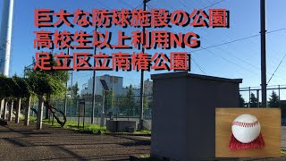 野球可能　足立区立南椿公園　高校生以上利用NG 東京都足立区椿1-5