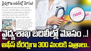 వైద్య శాఖ బదిలీల్లో మోసం | Health department Transfers fraud  in Telangana | Telugu 66 News