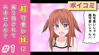 【ボイコミ】  『今日から妹は厨学生』 ＃1