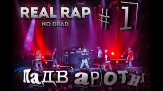 Real Rap No Dead   Падваротня! (Первая Серия)