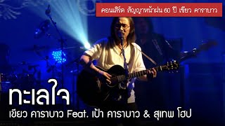 เขียว คาราบาว Feat. สุเทพ โฮป \u0026 เป้า คาราบาว - ทะเลใจ [คอนเสิร์ต สัญญาหน้าฝน 60 ปี เขียว คาราบาว]