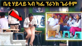 ቤቲ ሃይላይ ( ገሬ እሙንን )- ስዓረ ( እንዳ ትሕሽን ) ፕራንክ ገጢሞም