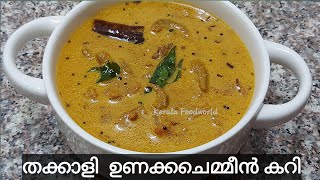 Thakkali unakkachemmen curry/തക്കാളി ഉണക്കചെമ്മീൻ കറി/Tomato dry prawns curry kerala style malayalam