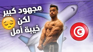 فيديو توضيحي : السبب علاش ممشيتش لمستر أولمبيا تونس 🇹🇳 (بدلت القناة)