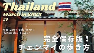 【Chiang Mai】タイ北部チェンマイ　旧市街をめぐる３日間｜タイ１ヶ月旅行の記録＃１